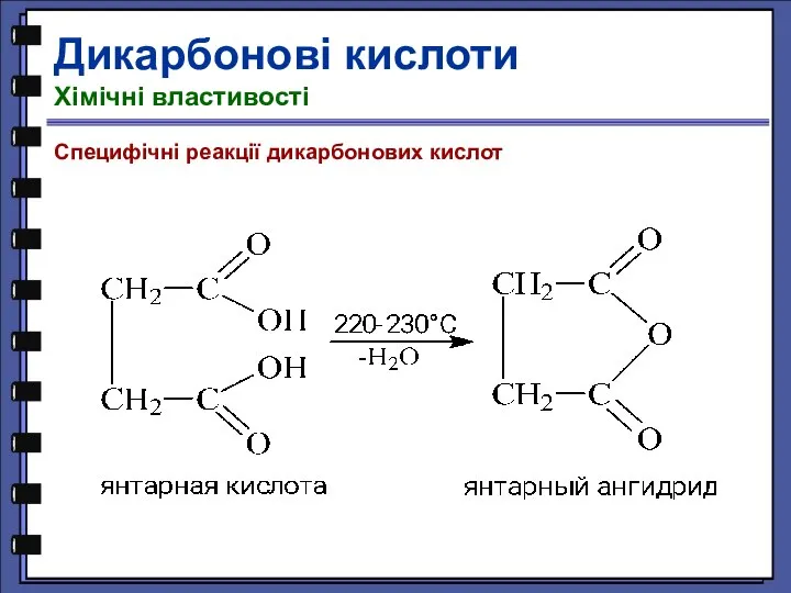 Специфічні реакції дикарбонових кислот Дикарбонові кислоти Хімічні властивості