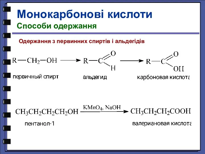 Монокарбонові кислоти Способи одержання Одержання з первинних спиртів і альдегідів