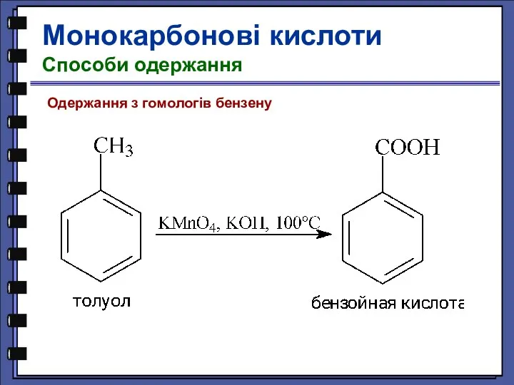 Одержання з гомологів бензену Монокарбонові кислоти Способи одержання