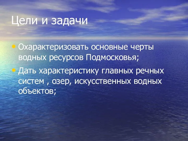 Цели и задачи Охарактеризовать основные черты водных ресурсов Подмосковья; Дать характеристику