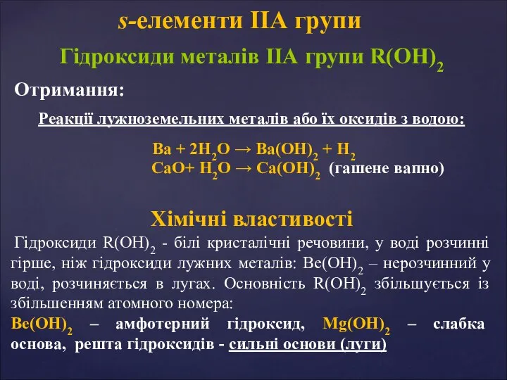 Гідроксиди металів ІІА групи R(OH)2 Отримання: Реакції лужноземельних металів або їх