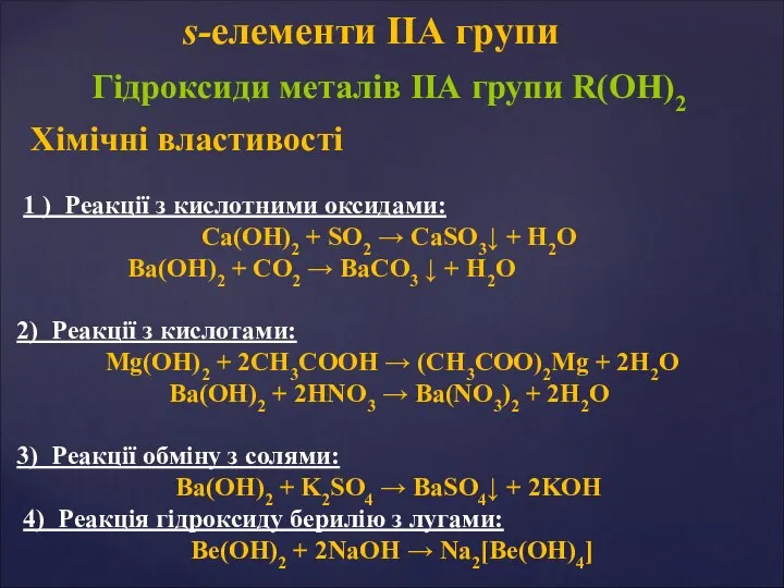 Гідроксиди металів ІІА групи R(OH)2 Хімічні властивості 1 ) Реакції з