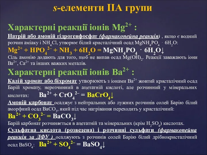 Характерні реакції іонів Mg2+ : Натрій або амоній гідрогенфосфат (фармакопейна реакція)