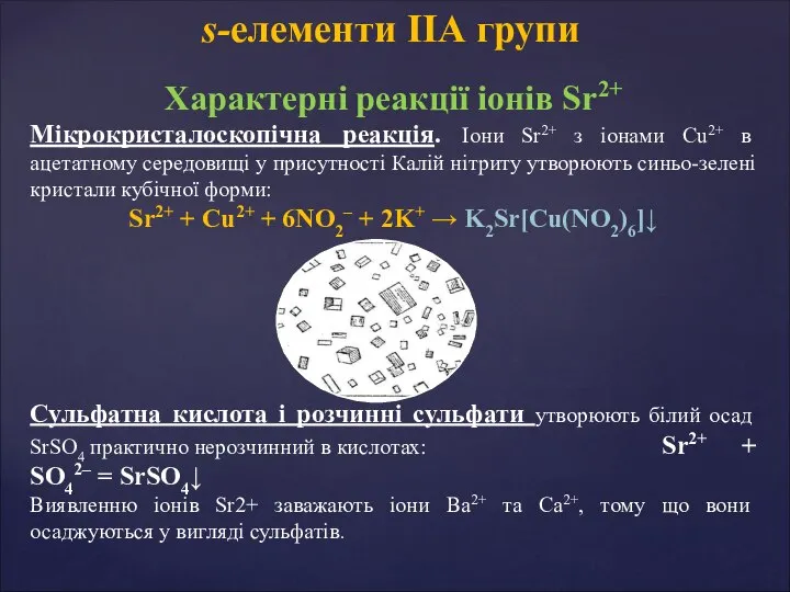 Характерні реакції іонів Sr2+ Мікрокристалоскопічна реакція. Іони Sr2+ з іонами Cu2+