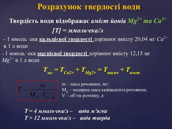 Розрахунок твердості води Твердість води відображає вміст йонів Мg2+ та Ca2+