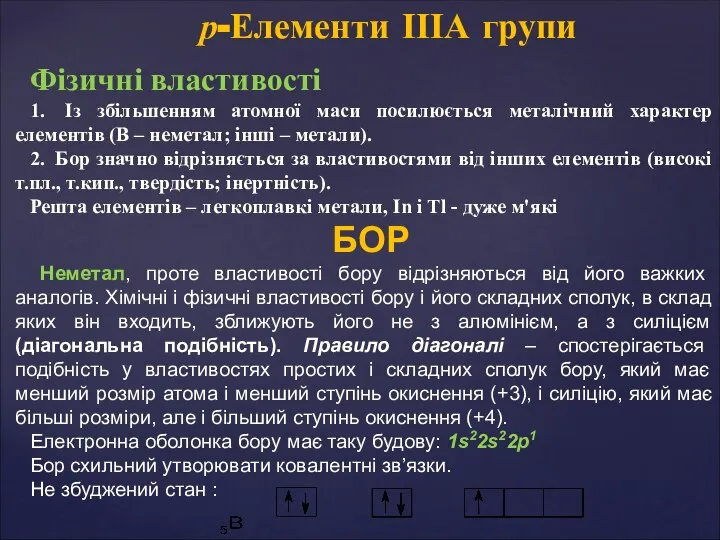 Фізичні властивості 1. Із збільшенням атомної маси посилюється металічний характер елементів