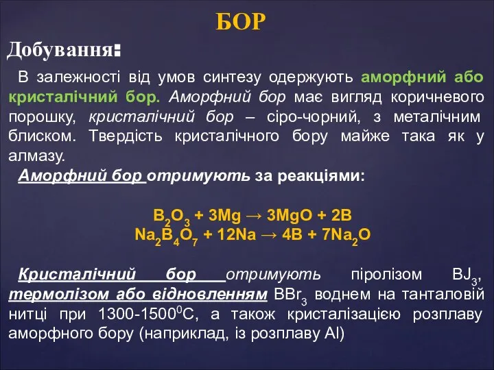 БОР В залежності від умов синтезу одержують аморфний або кристалічний бор.