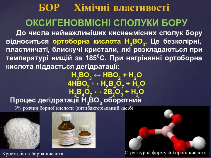 ОКСИГЕНОВМІСНІ СПОЛУКИ БОРУ До числа найважливіших кисневмісних сполук бору відноситься ортоборна