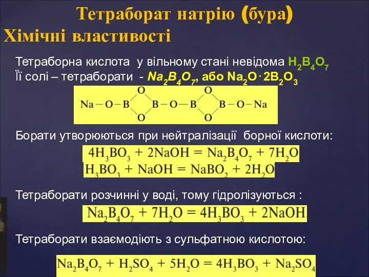 Тетраборна кислота у вільному стані невідома Н2В4О7 Її солі – тетраборати