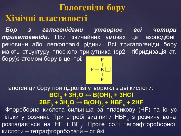 Бор з галогенідами утворює всі чотири тригалогеніди. При звичайних умовах це