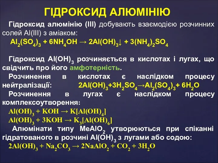 Гідроксид алюмінію (ІІІ) добувають взаємодією розчинних солей Al(III) з аміаком: Al2(SO4)3