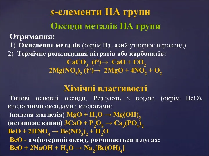 Оксиди металів ІІА групи Отримання: 1) Окислення металів (окрім Ba, який