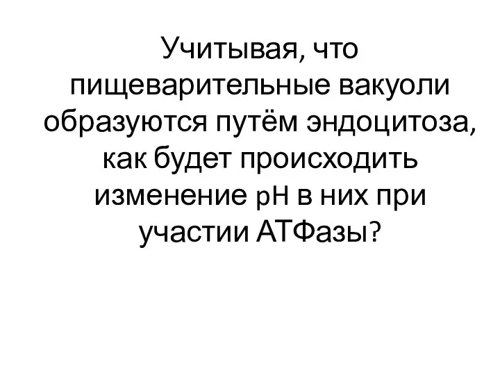 Учитывая, что пищеварительные вакуоли образуются путём эндоцитоза, как будет происходить изменение