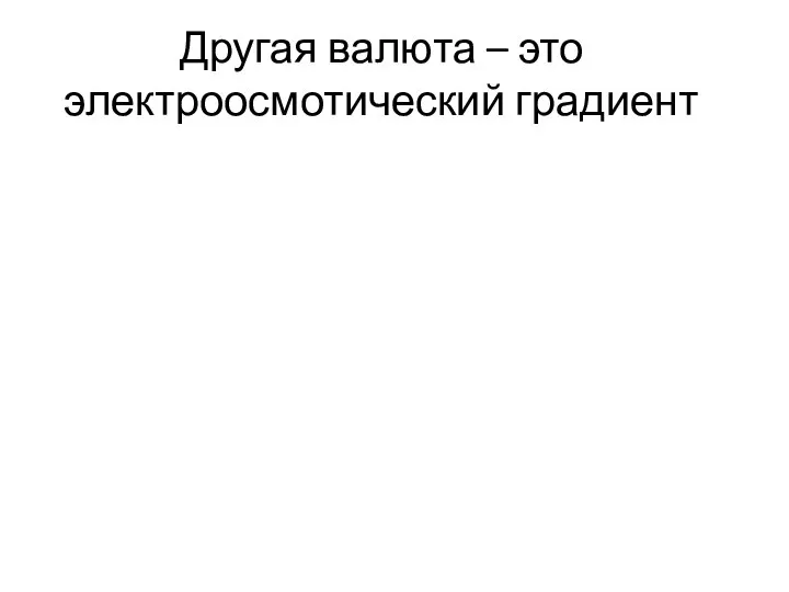 Другая валюта – это электроосмотический градиент