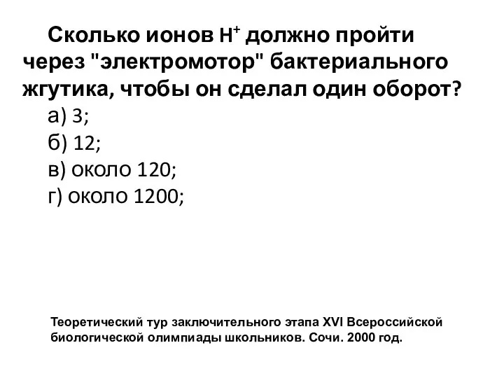 Сколько ионов H+ должно пройти через "электромотор" бактериального жгутика, чтобы он