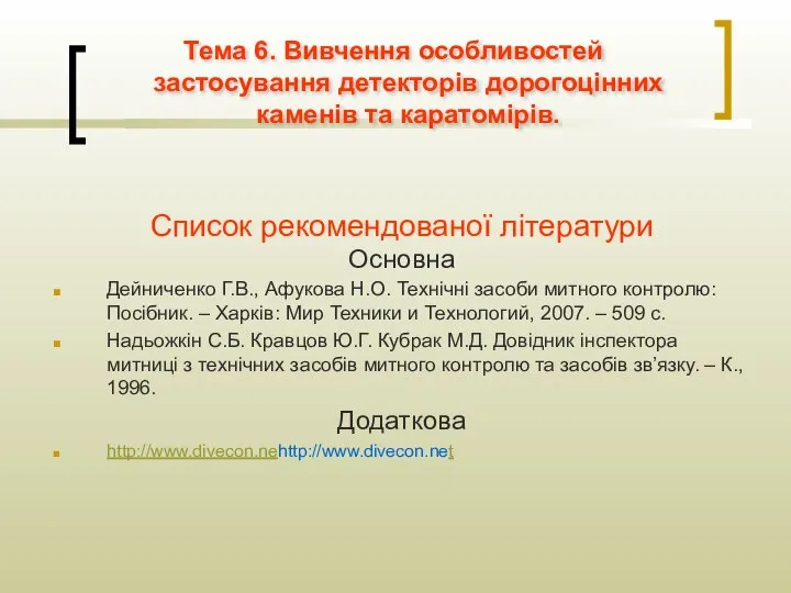 Список рекомендованої літератури Основна Дейниченко Г.В., Афукова Н.О. Технічні засоби митного