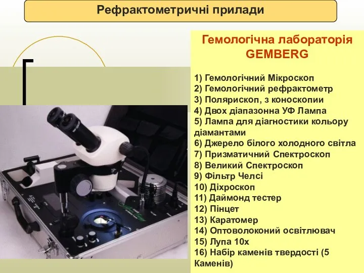 Рефрактометричні прилади Гемологічна лабораторія GEMBERG 1) Гемологічний Мікроскоп 2) Гемологічний рефрактометр