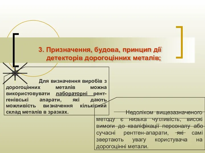 3. Призначення, будова, принцип дії детекторів дорогоцінних металів; Для визначення виробів