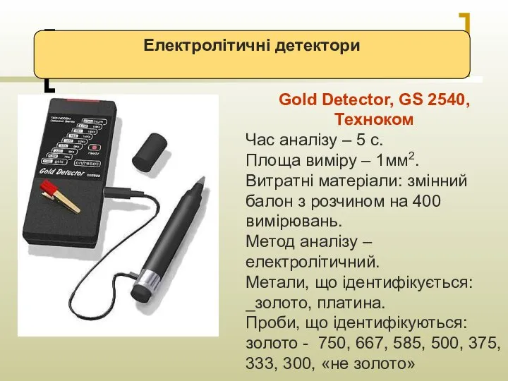 Електролітичні детектори Gold Detector, GS 2540, Техноком Час аналізу – 5