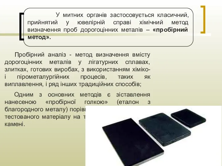 У митних органів застосовується класичний, прийнятий у ювелірній справі хімічний метод