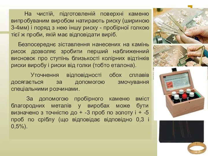 На чистій, підготовленій поверхні каменю випробуваним виробом натирають риску (шириною 3-4мм)