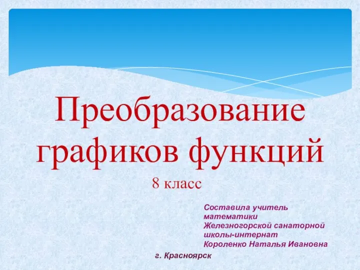 Преобразование графиков функций. 8 класс