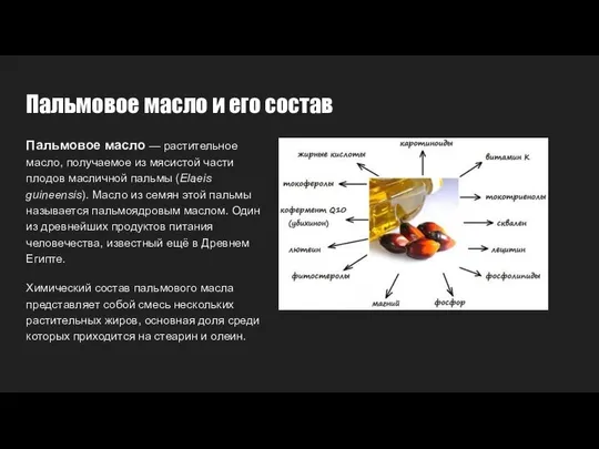 Пальмовое масло и его состав Пальмовое масло — растительное масло, получаемое