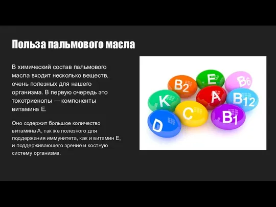 Польза пальмового масла В химический состав пальмового масла входит несколько веществ,