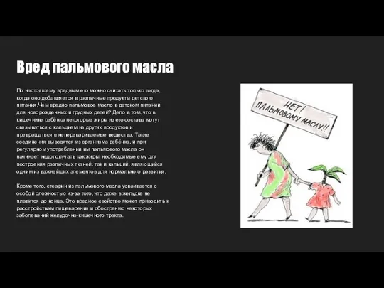 Вред пальмового масла По настоящему вредным его можно считать только тогда,