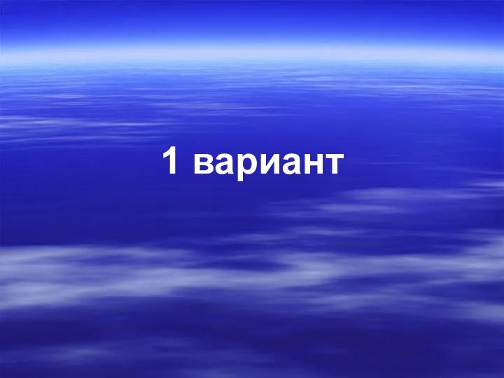 1 вариант