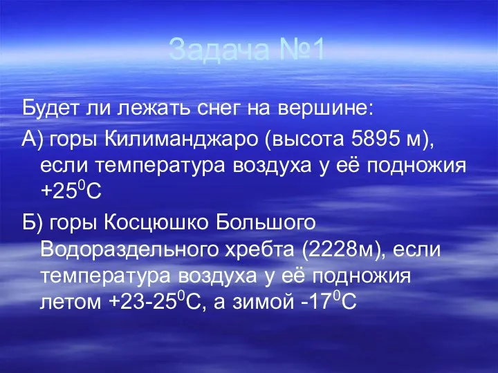 Задача №1 Будет ли лежать снег на вершине: А) горы Килиманджаро