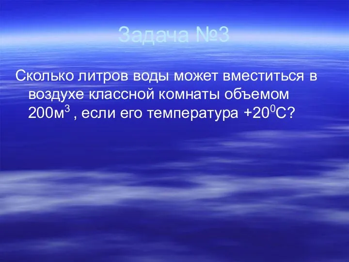 Задача №3 Сколько литров воды может вместиться в воздухе классной комнаты