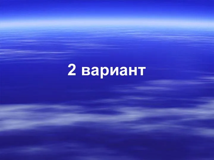 2 вариант