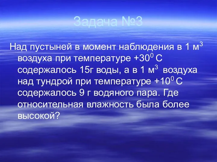 Задача №3 Над пустыней в момент наблюдения в 1 м3 воздуха