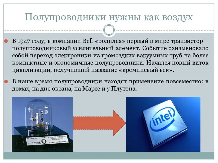 Полупроводники нужны как воздух В 1947 году, в компании Bell «родился»