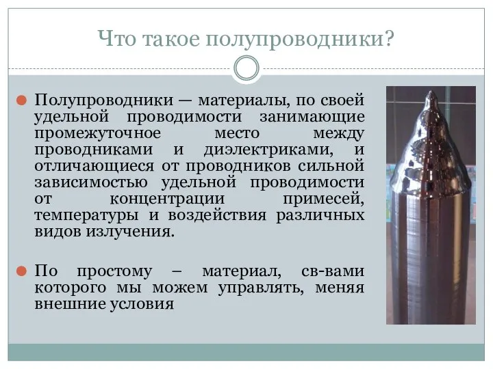 Что такое полупроводники? Полупроводники — материалы, по своей удельной проводимости занимающие