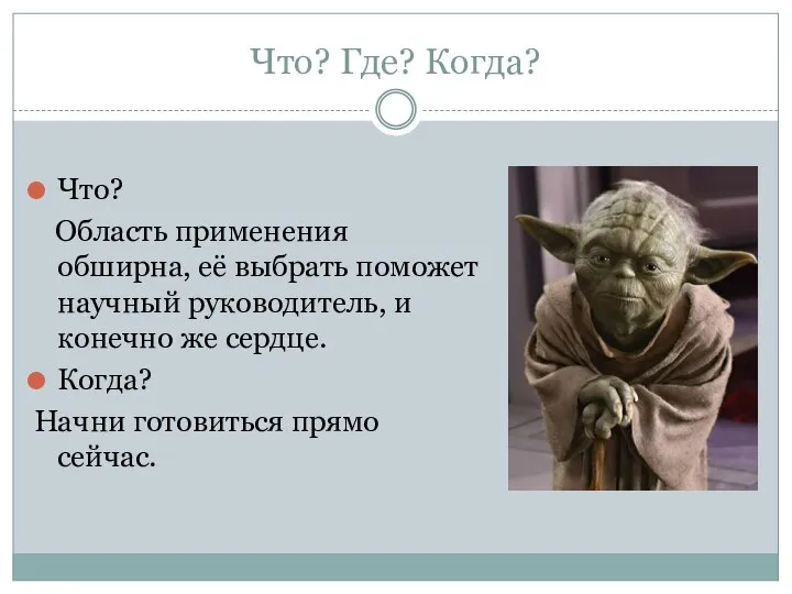 Что? Где? Когда? Что? Область применения обширна, её выбрать поможет научный