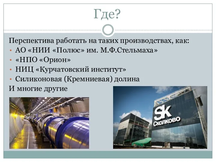 Где? Перспектива работать на таких производствах, как: АО «НИИ «Полюс» им.