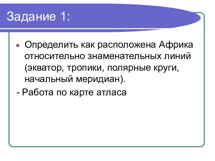 Задание 1: Определить как расположена Африка относительно знаменательных линий (экватор, тропики,