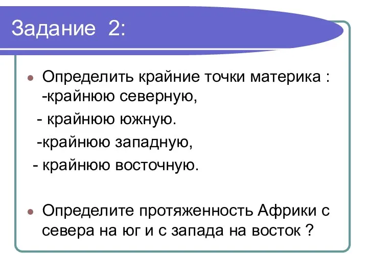 Задание 2: Определить крайние точки материка : -крайнюю северную, - крайнюю