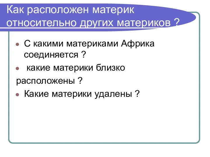 Как расположен материк относительно других материков ? С какими материками Африка