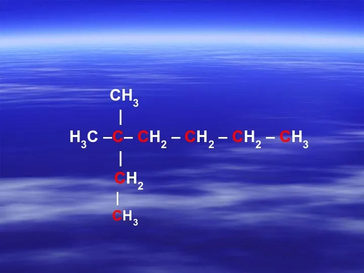 CH3 | H3C –C– CH2 – CH2 – CH2 – CH3 | CH2 | CH3