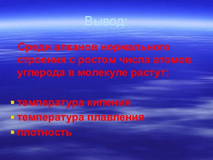 Вывод: Среди алканов нормального строения с ростом числа атомов углерода в