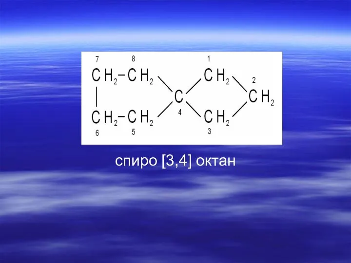 Спиро спиро [3,4] октан