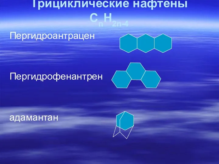 Трициклические нафтены CnH2n-4 Пергидроантрацен Пергидрофенантрен адамантан