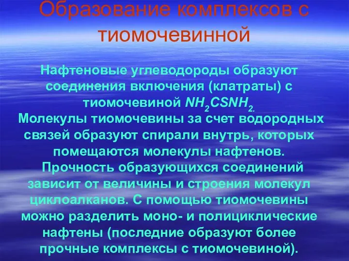 Образование комплексов с тиомочевинной Нафтеновые углеводороды образуют соединения включения (клатраты) с