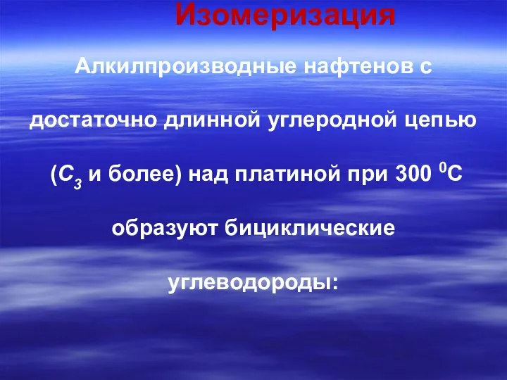 Изомеризация Алкилпроизводные нафтенов с достаточно длинной углеродной цепью (С3 и более)