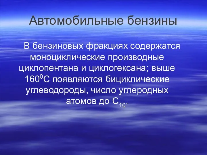 Автомобильные бензины В бензиновых фракциях содержатся моноциклические производные циклопентана и циклогексана;