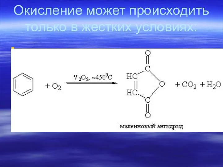 Окисление может происходить только в жестких условиях: