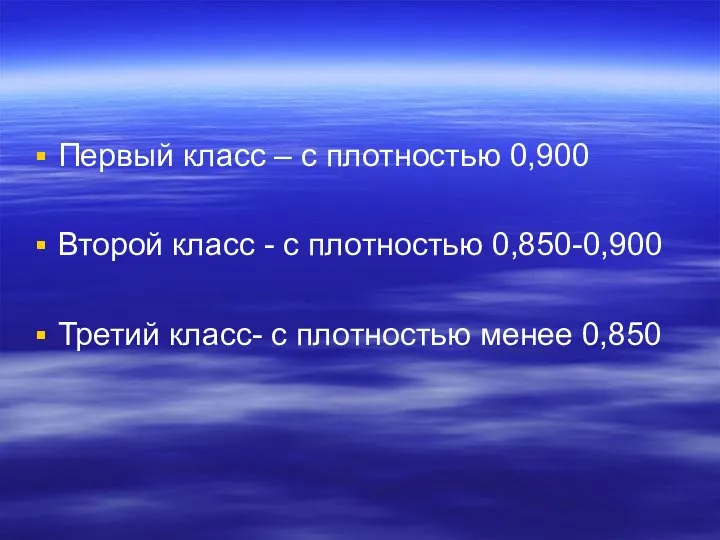 Первый класс – с плотностью 0,900 Второй класс - с плотностью